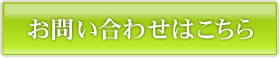 お問い合わせはこちら