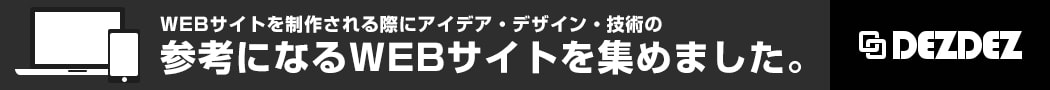 採用サイトデザインに特化したまとめサイト | DEZDEZ デザデザ