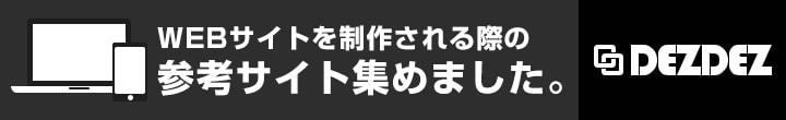 採用サイトデザインに特化したまとめサイト | DEZDEZ デザデザ