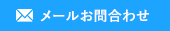 メールでお問い合わせ