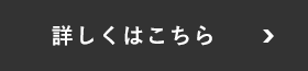 詳しくはこちら