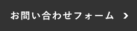 お問い合わせフォーム