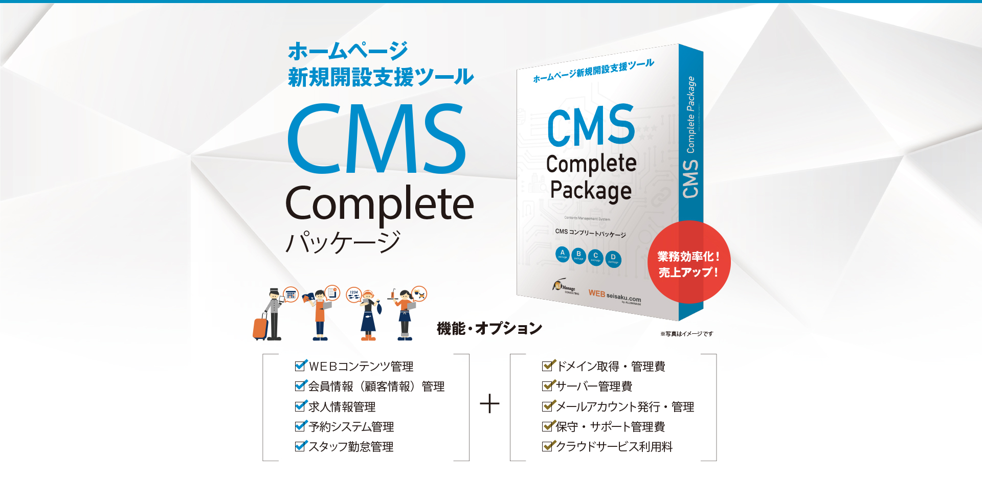 ホームページ新規開設支援ツール、CMS Complete パッケージ