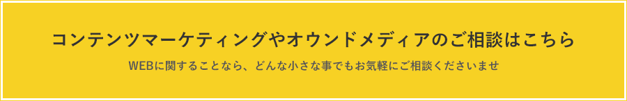 コンテンツマーケティングやオウンドメディアのご相談はこちら