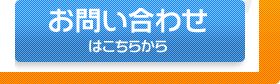 お問い合わせはこちらから