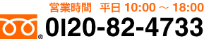 フリーダイヤル0120-82-4733　営業時間　平日10：00～18：00