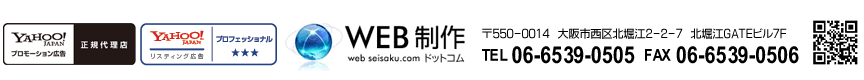 WEB制作ドットコム　TEL 06-6222-4733   FAX 06-6222-4622　〒541-0041?大阪市中央区北浜２-１-２１?北浜ゲイトビル７Ｆ