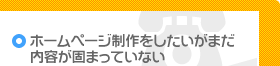 ホームページ制作をしたいがまだ内容が固まっていない