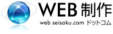 WEB制作ドットコム