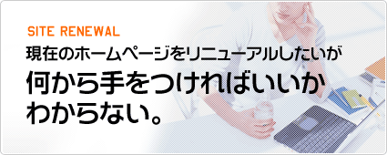 現在のホームページをリニューアルしたいが何から手をつければいいかわからない。