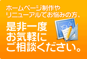 ホームページ制作やリニューアルでお悩みの方、是非一度お気軽にご相談ください。