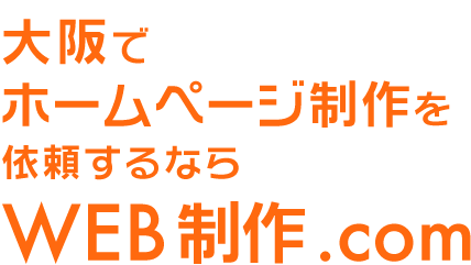 ホームページの作成を大阪で依頼するならWEB制作.com