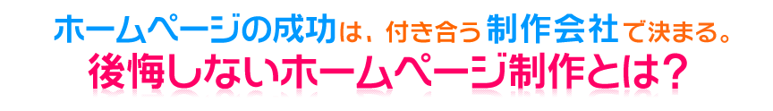 後悔しないホームページ制作とは？