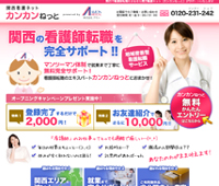 関西看護ネット　カンカンネット (看護師転職登録専門サイト）